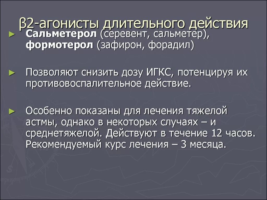 В результате длительного действия. Β2-агонист длительного действия. Бета агонисты длительного действия. Ингаляционные β2-агонисты длительного действия. Бета 2 агонист длительного действия.