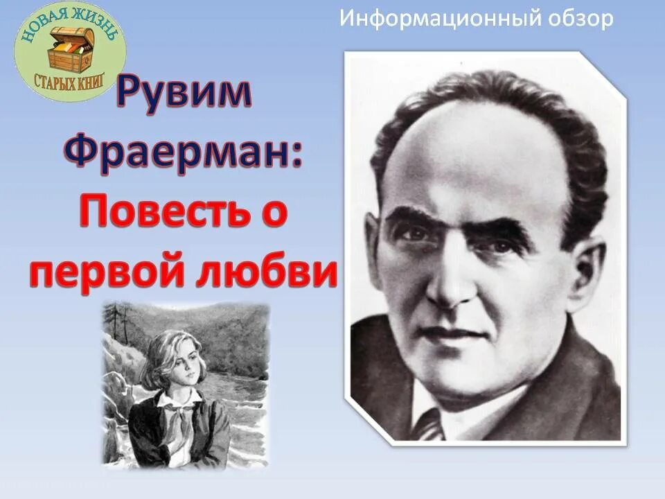 Жизнь и творчество р и фраермана. Портрет Фраермана писателя. Рувим Исаевич Фраерман. Рувим Фраерман Советский писатель. Паустовский и Фраерман фото.