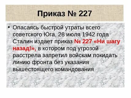 Приказ 227 от 28.07 1942 получил известность