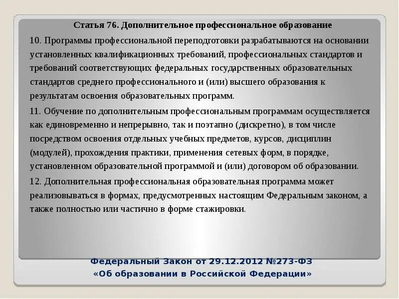 Национальное образование статья. Статья 76. Дополнительное профессиональное образование. 70 Статья образования. Программах бакалавриата и программах специалитета,. Программа профессиональной переподготовки разрабатывается в объеме.