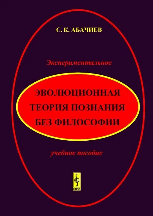 Эволюционная теория познания. Герхард фоллмер. Теория познания схема. Эволюционные теории познания. Эволюционные теории познания.