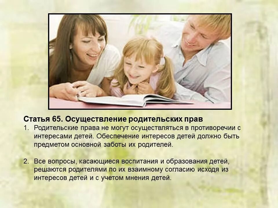 Осуществление и защита семейных. Ответственность родителей в воспитании детей. родительские права осуществление родительских прав. статьи про детей и родителей. права и обязанности родителей осуществление родительских прав.