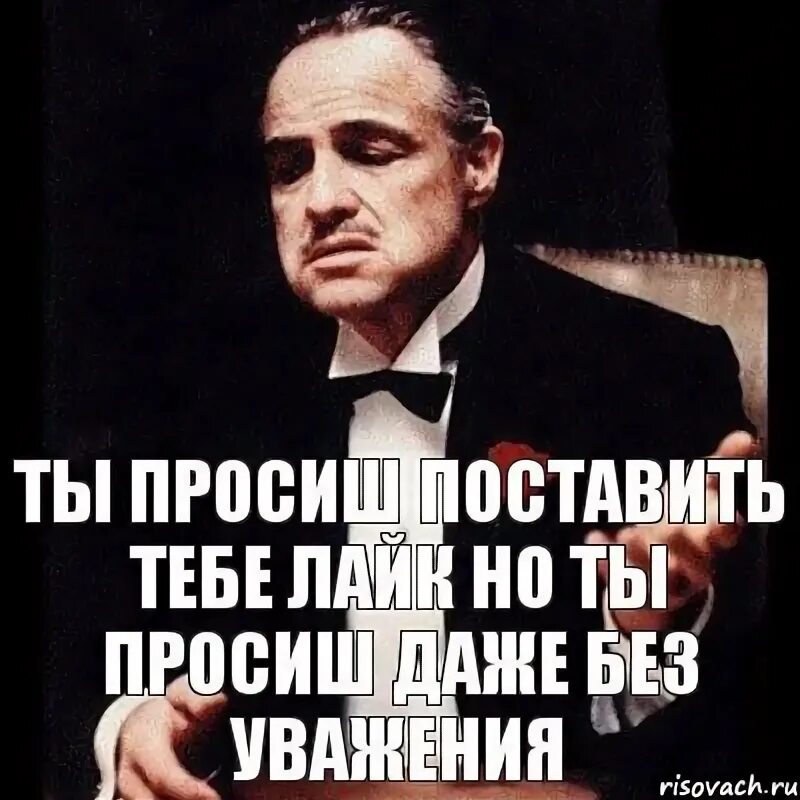 Я тебя прошу не повторяй. Ты лайкнул плакат. Как с юмором попросить поставить лайк. Лайк "даже Варя не". Даже лайк не.