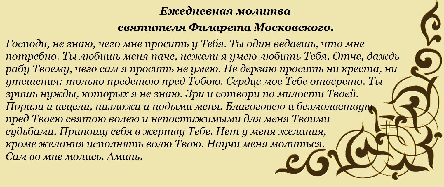 Молитва святителя Филарета Московского Ежедневная. Молитва митрополита Московского Филарета Дроздова. Молитва на каждый день святителя Филарета Московского. Ежедневная молитва св. Филарета митрополита.