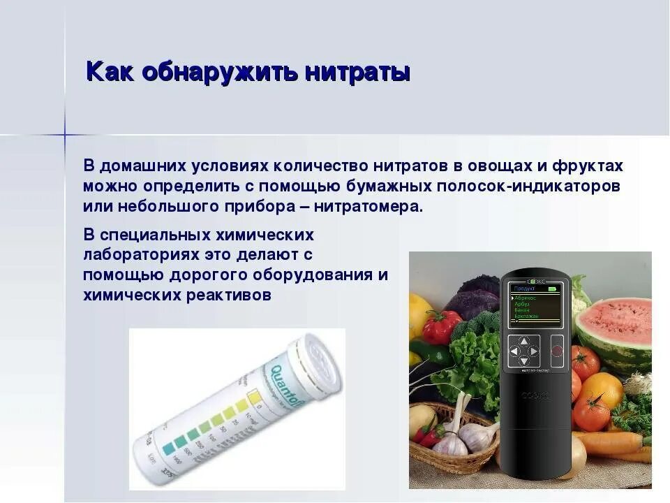 Определение нитратов в овощах. Метод измерения нитратов продуктов питания. прибор для определения нитратов в овощах и фруктах. нитраты в овощах. нитраты и нитриты в овощах и фруктах.