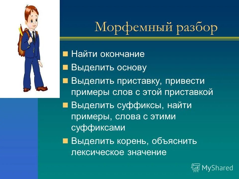 Составляющих морфемный разбор. Морфемный разбор. Морфемный. Как делать морфемный разбор. Морфемный разбор это как.