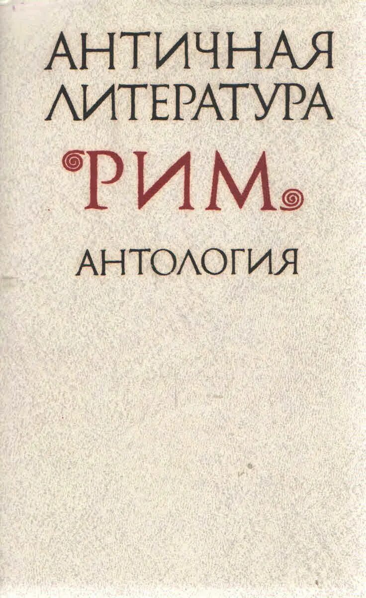 Жиленков античная литература. Что такое антология в литературе. А. Античная литература. Античная литература.