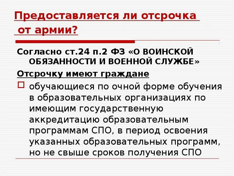 Ст 24 ФЗ О воинской обязанности. Ст 24 п 2а о воинской обязанности и военной службе. Ст 24 отсрочка. Статья 24 о воинской обязанности и военной службе.