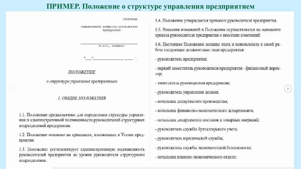 Положение об учреждении общего. Положение об организационной структуре предприятия. Положение о структуре управления организацией. Положение о структурном положении. Положение образец.