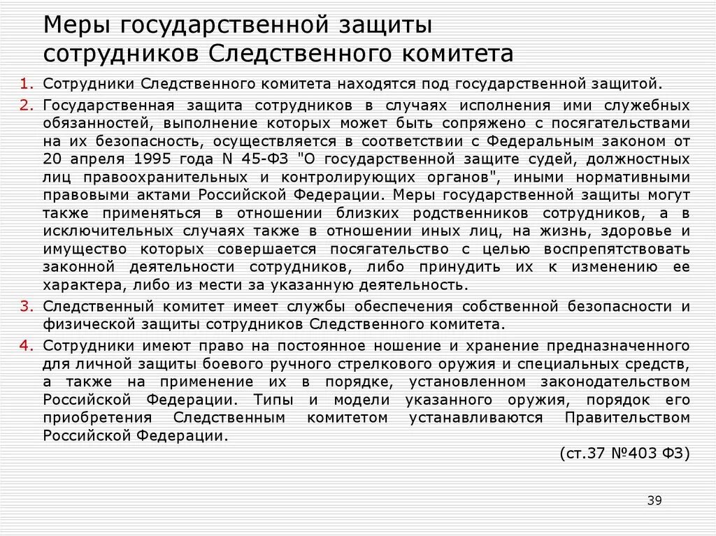 Государственная защита сотрудников
