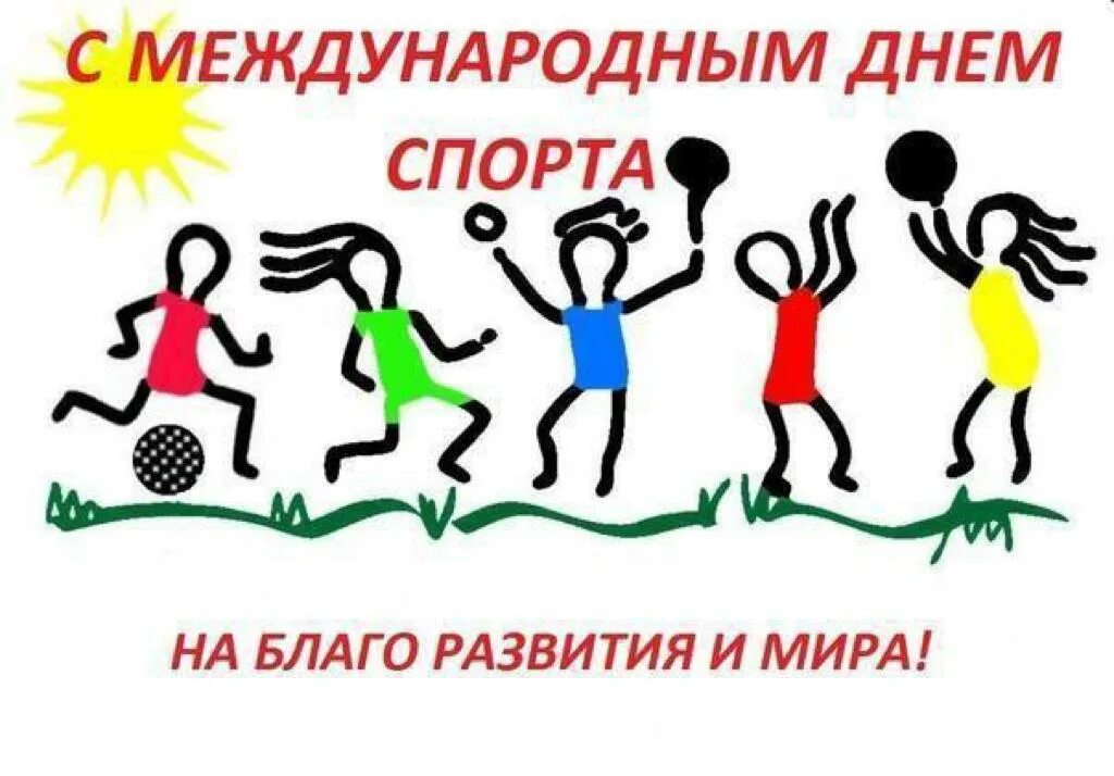 6 апреля международный. Международный день спорта. международный день спорта поздравления. международный день спорта открытки.