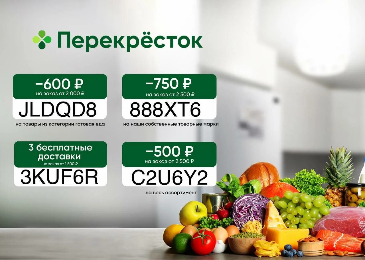 Заказать продукты в перекрестке. Промокод перекресток. Промокод перекресток доставка. Промокод Деливери перекресток. Промокод на скидку перекресток на доставку.