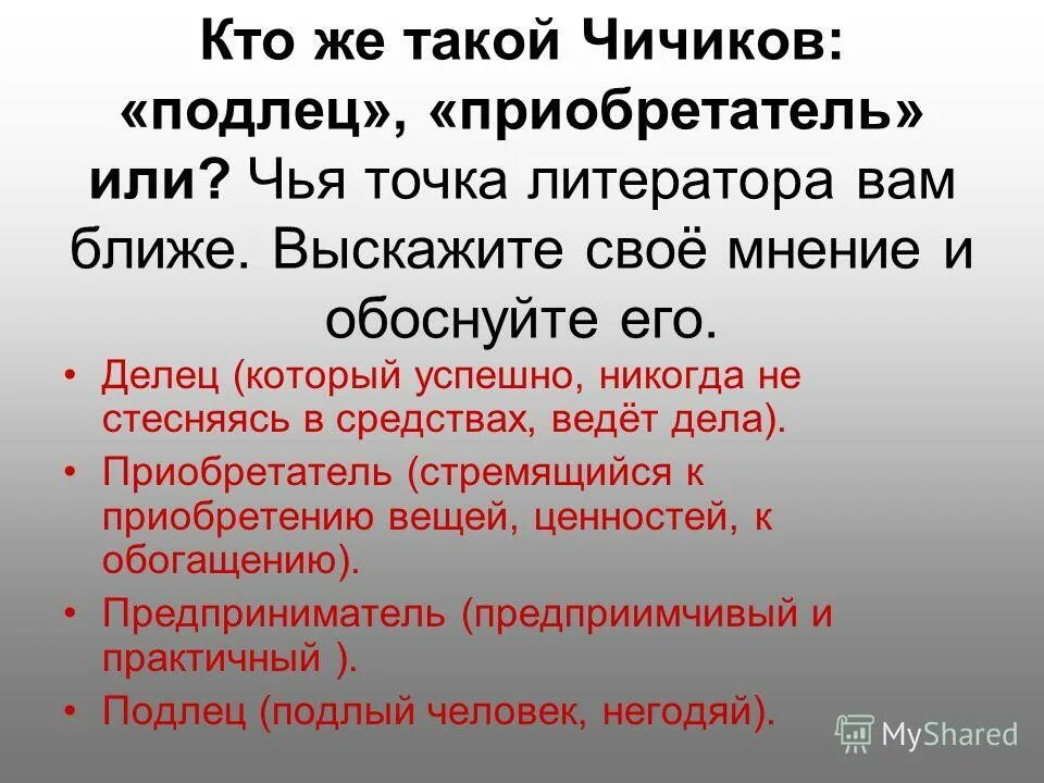 Подлец приобретатель. Подлец приобретатель. Каковы жизненные цели чичикова?. Чичиков подлец. Жизненные цели чичикова мертвые души.