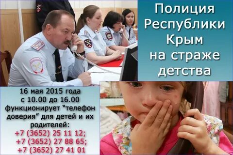 Телефон доверия полиции