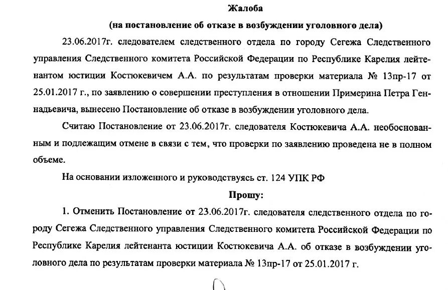 Постановление рф 124. Жалоба прокурору на отказ в возбуждении уголовного дела. Жалоба в прокуратуру на отказ в возбуждении уголовного дела. Обжалование постановления об отказе в возбуждении уголовного дела. Жалоба на постановление об отказе в возбуждении уголовного.