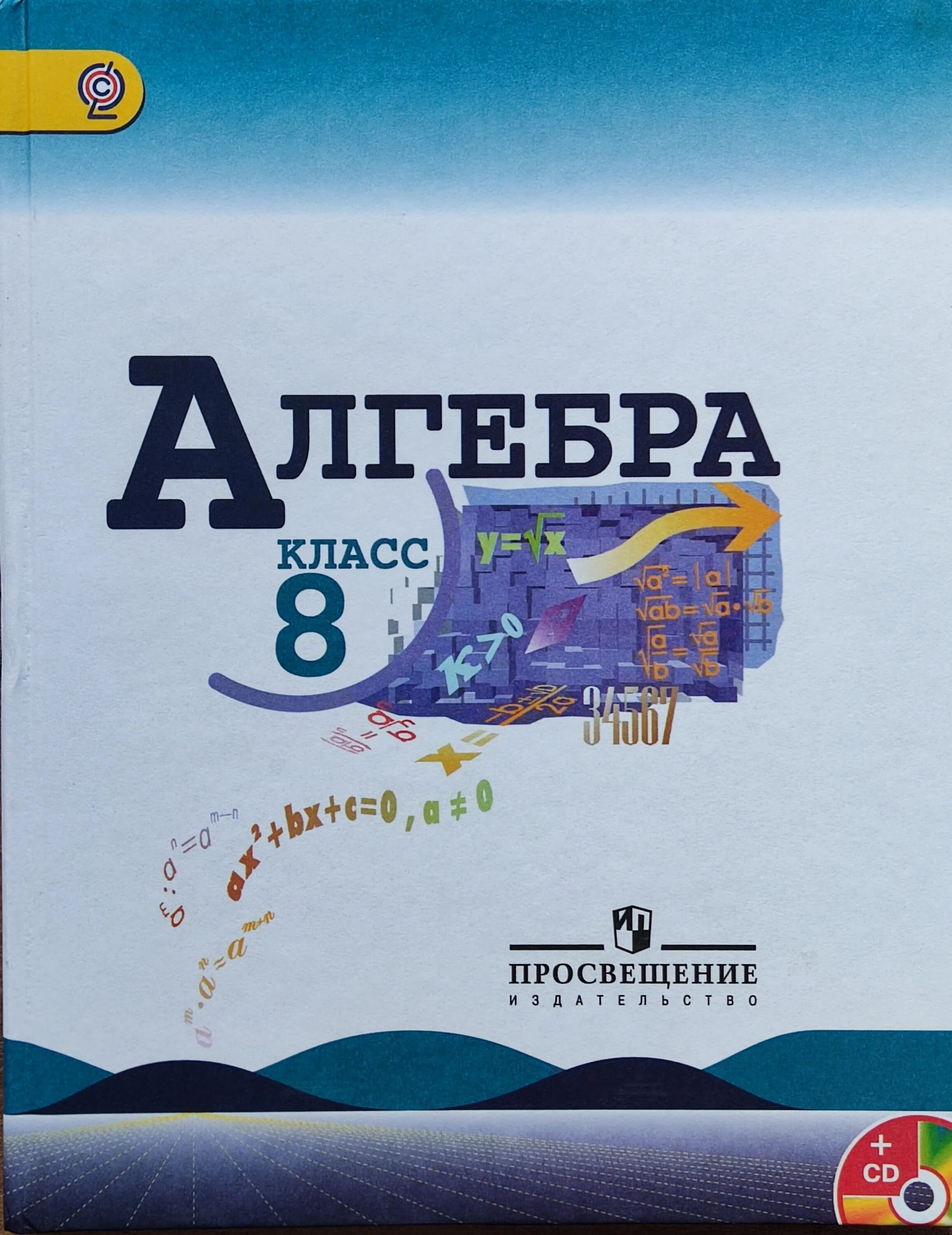 Ю Н Макарычев Алгебра 8 класс. Алгебра 8 класс теляковский. Алгебра 8 класс Макарычев 600.