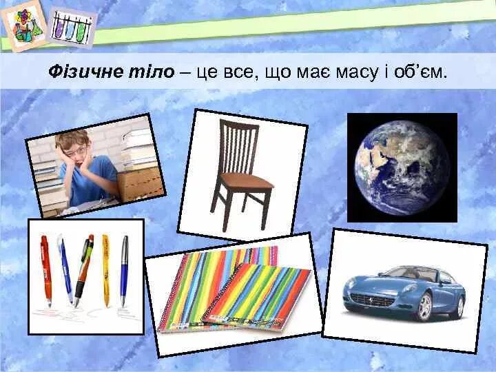 Фізичне тіло це. Картинки фізичне тіло українською мовою. Кольори фізичних тіл. Мати масу