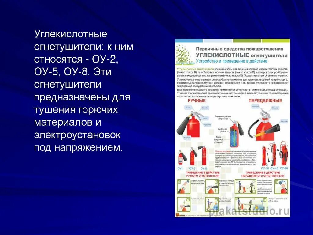 Средство пожаротушения углекислый огнетушитель оу5. Углекислотный огнетушитель класс пожаротушения. Огнетушитель ОП порядок тушения электроустановок. Углекислотный огнетушитель предназначен для тушения. К первичным средствам пожаротушения относят