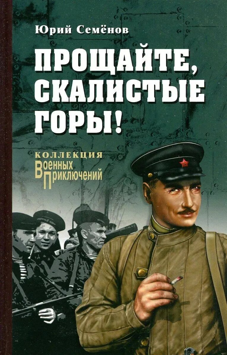 Прощайте скалистые горы книга. Прощайте скалистые. Прощайте. Прощайте горы песня текст