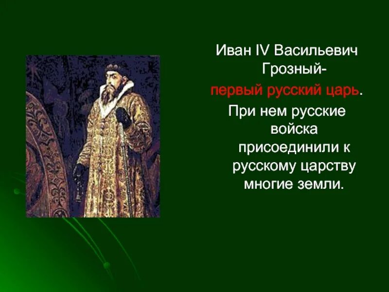Россия стала царством в каком веке. Россия в правление царя Ивана Васильевича Грозного.