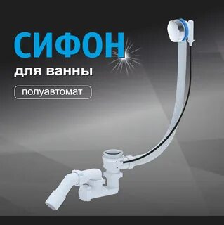 Сифон ани для ванны клик клак