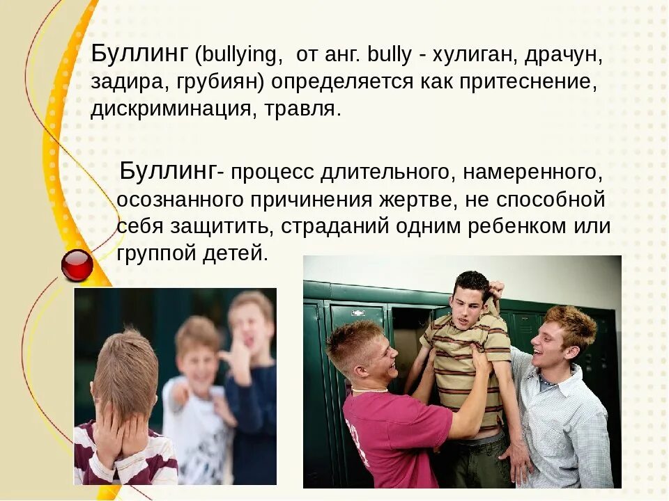 Что такое школа простыми словами для детей. Буллинг это в психологии. Классный час травля в школе. Презентация булли. Буллинг в школе презентация.