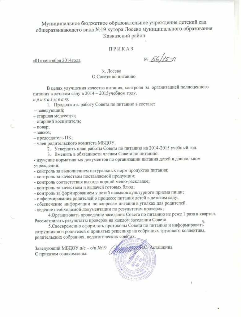 Приказ по питанию в школе. Распоряжение о режиме работы. Приказ об организации питания в детском саду. Приказ об графикеп работы. Распоряжение на предприятия общественного питания.