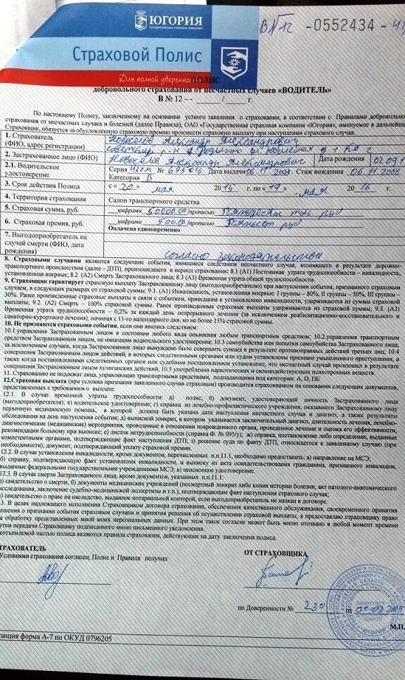 Страховое возмещение в страховании жизни. Полис Югория. Заявление в страховую Югория. Страховка автомобиля Югория. Договор страхования автомобиля ОСАГО.