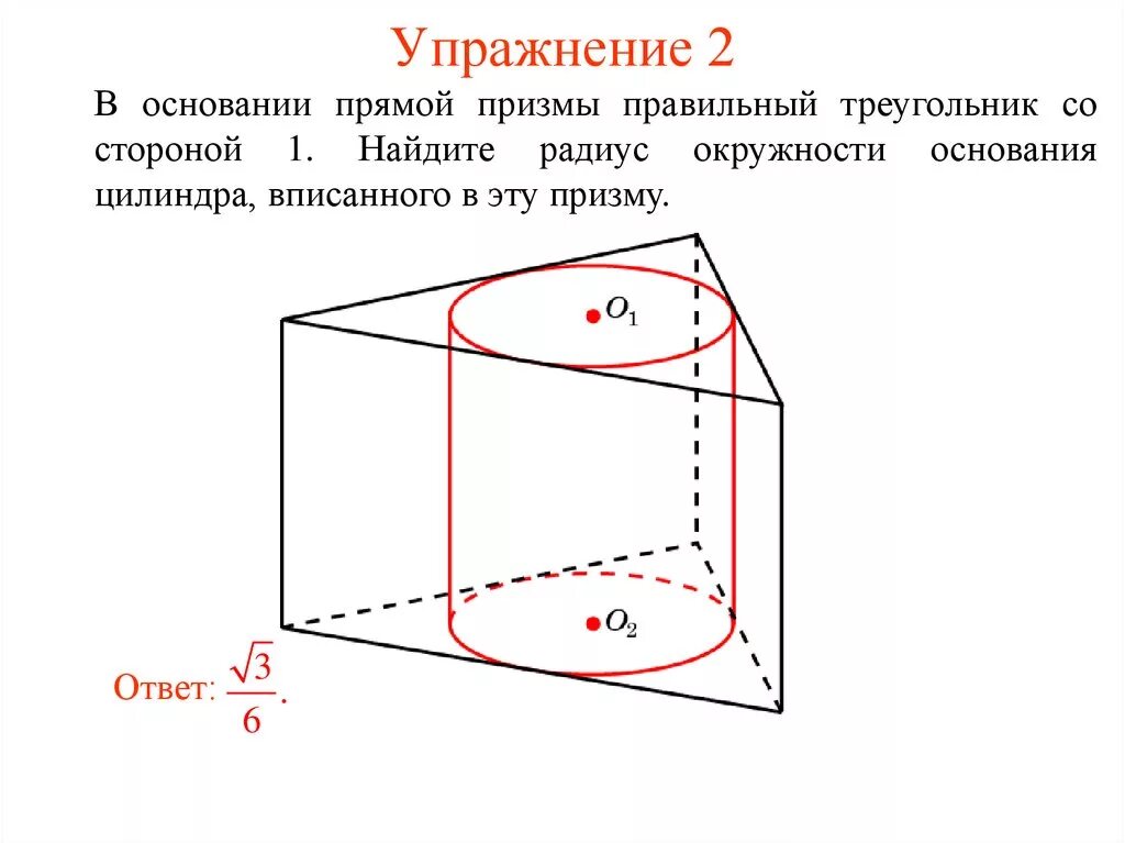 Призму можно вписать в. Цилиндр вписан в правильную треугольную призму. Вписать в треугоугольную призму цилиндр. Правильная Призма вписанная в цилиндр. Треугольная Призма вписана в цилиндр.
