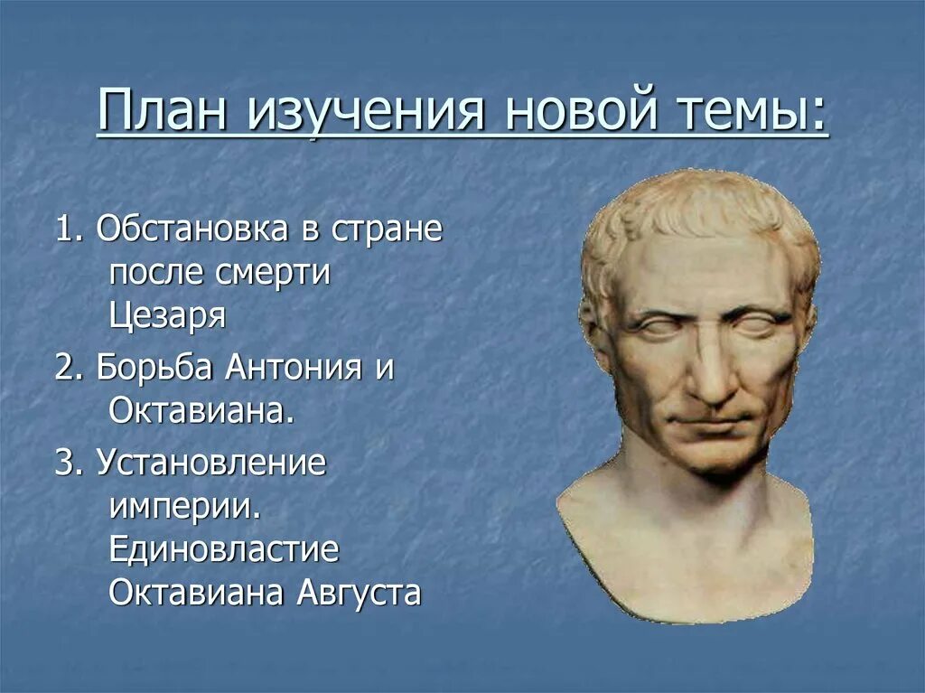 Единовластие Цезаря.Римская Империя.. Октавиан август установление империи. Единовластие Октавиана августа. Единовластие Цезаря. Установление империи в Риме. 5 Класс.