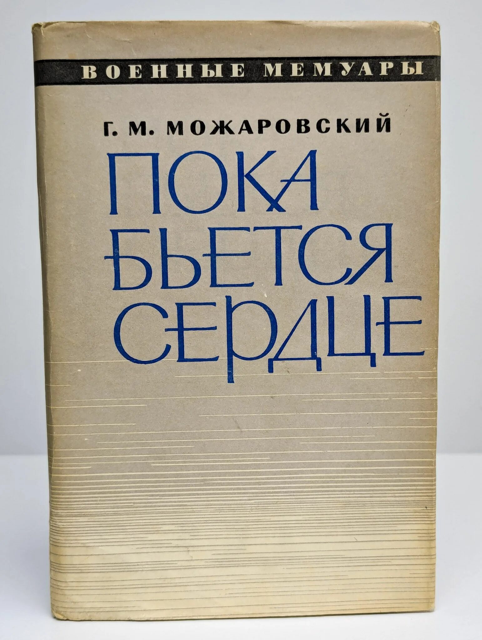 Пока бьется сердце весь. Пока бьемся. Пока бьется сердце весь. Пока бьется сердце весь. Тайна бьющего сердца книга.