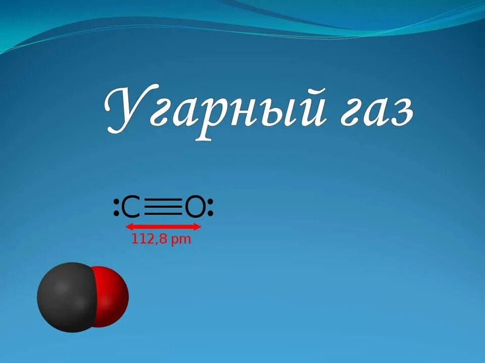 Не вступает в реакцию угарный газ. Угарный газ. угарный газ и окись углерода. оксид углерода угарный газ. формула угарного газа.