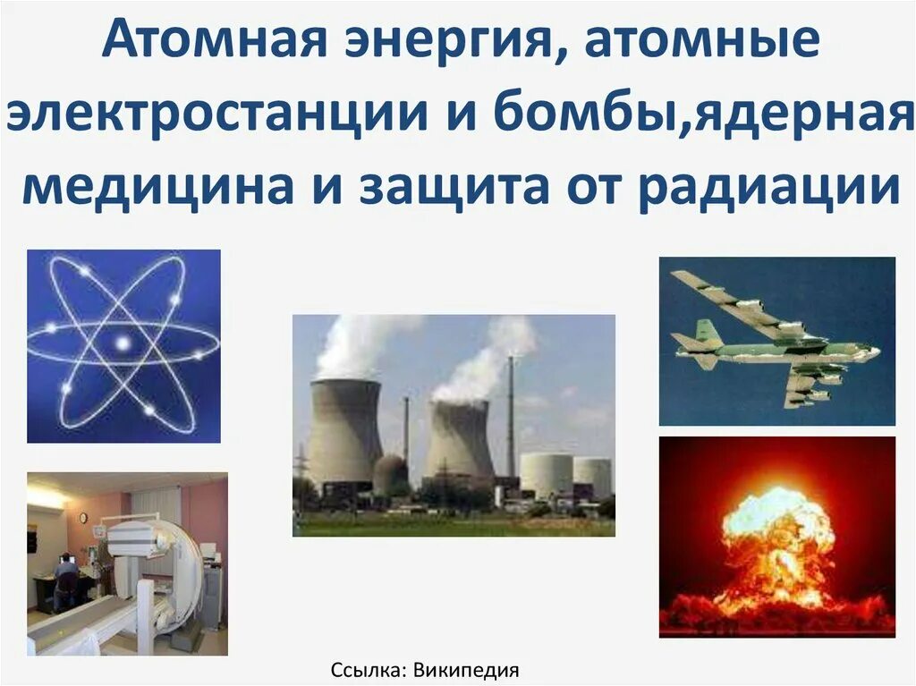 Использовать атомную энергию