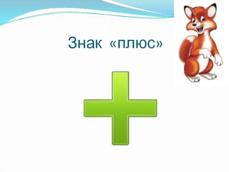 Плюс и минус картинки для детей. Плюс минус равно. знаки плюс минус равно. знаки плюс и минус для дошкольников. математические знаки плюс минус.