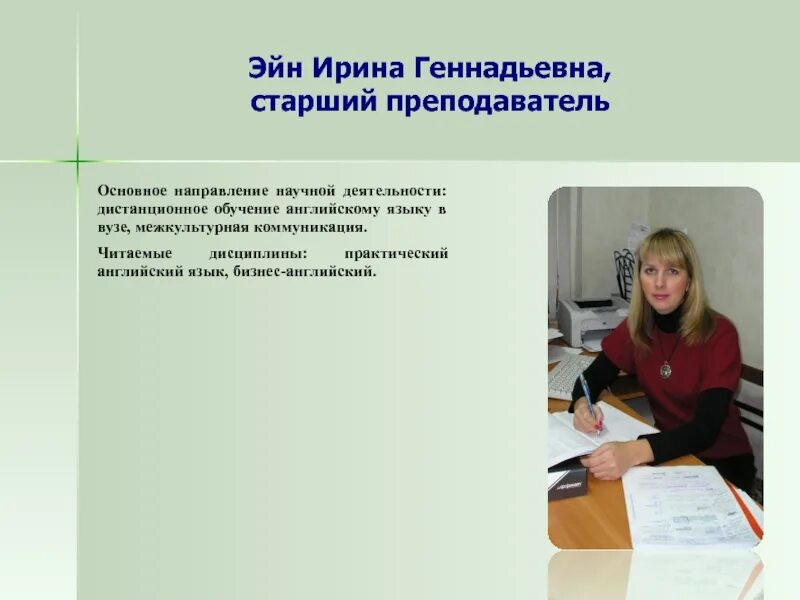 Старший преподаватель это. Кафедра иностранные языки и методика преподавания. преподаватель старший преподаватель. ирина геннадиевна преподаватель английского. научное направление кафедры английского языка.
