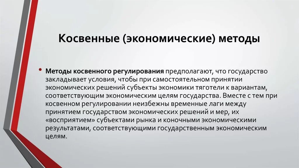 К экономическим методам регулирования относятся. Косвенные экономические методы. Методы косвенного регулирования. Косвенные методы экономического регулирования. Косвенный метод регулирования экономики.