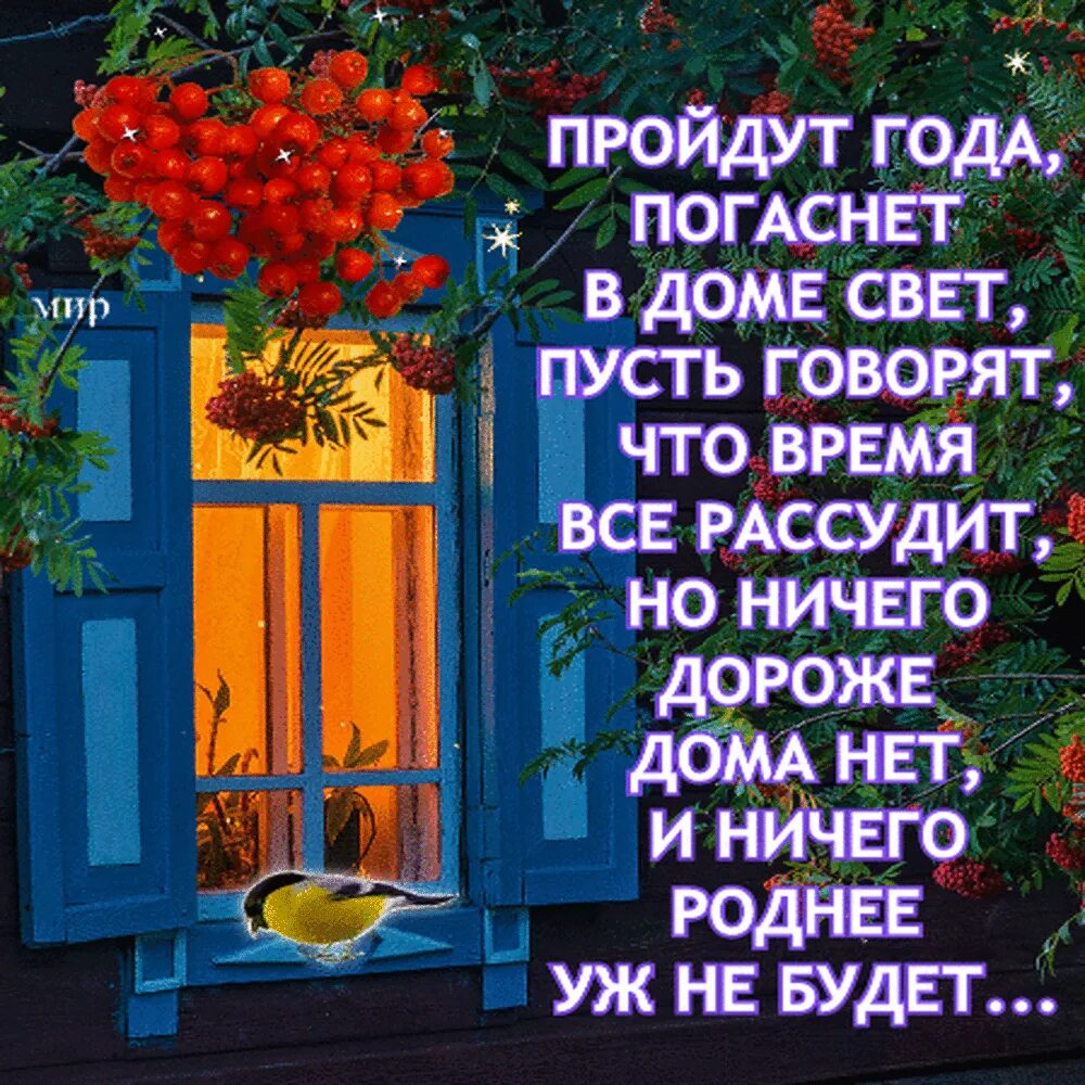 Пусть в доме горит всегда. Пройдут года погаснет в доме свет. пройдут года погаснет в доме свет пусть говорят. пусть не гаснет свет в окнах тех кто нам дорог. лишь бы свет не погас в окнах тех.