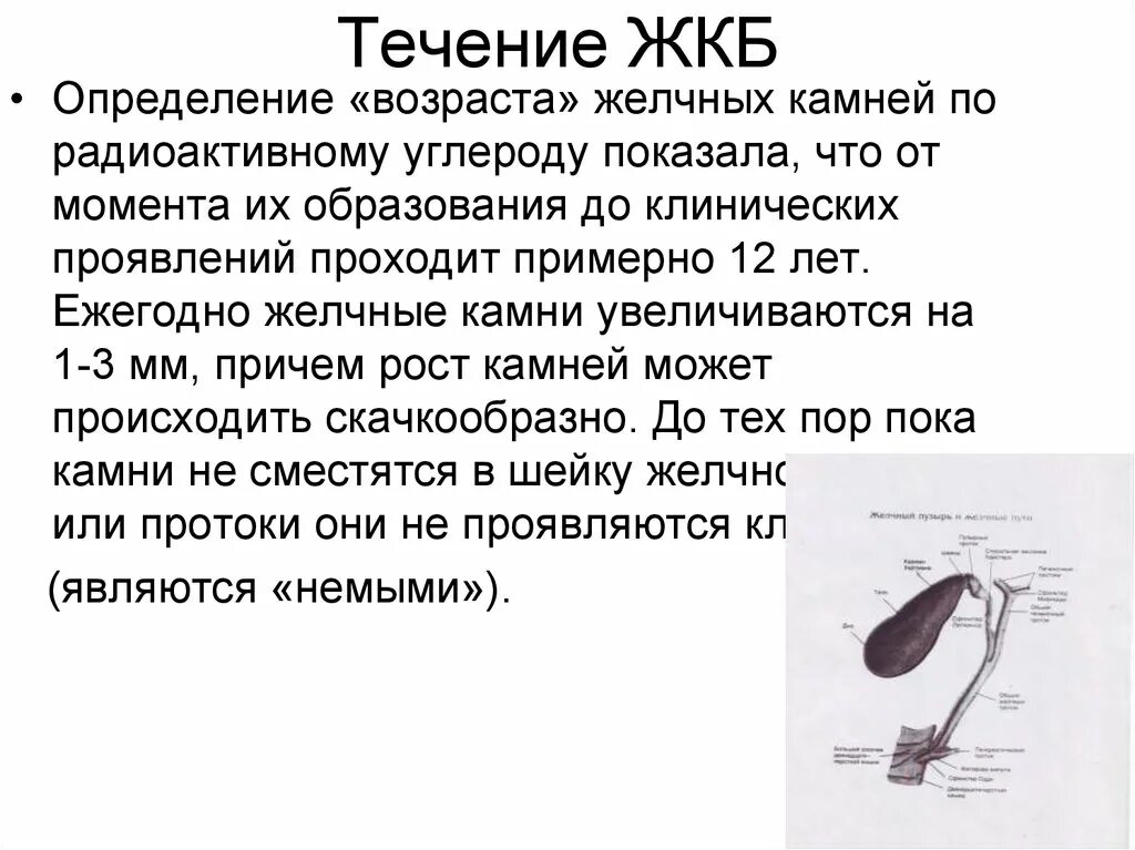 Причины жкб. Желчнокаменная болезнь. Течение желчнокаменной болезни. Обследование при ЖКБ. Исследование желчи при ЖКБ.