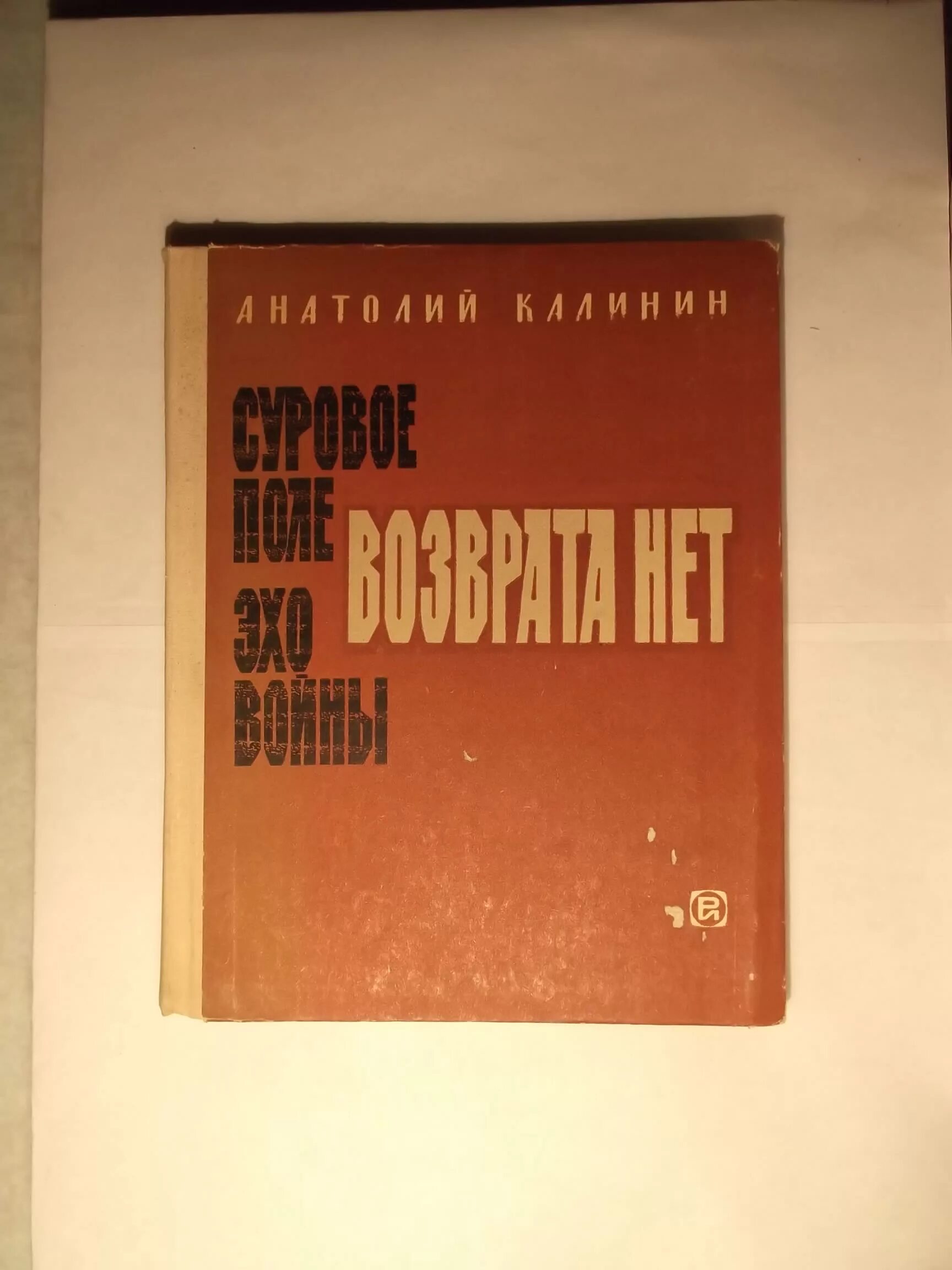 Код автора книги. Суровое поле Калинин. Калинин Эхо войны обложка книги. Калинин возврата нет.