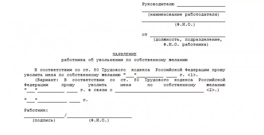 Заявление на увольнение по тк. Заявление на увольнение по ст 80 ТК РФ образец. Примерное заявление на увольнение по собственному желанию образец. Пример заявления на увольнение по собственному желанию шаблон. Ст 80 ТК РФ увольнение по собственному желанию образец заявления.