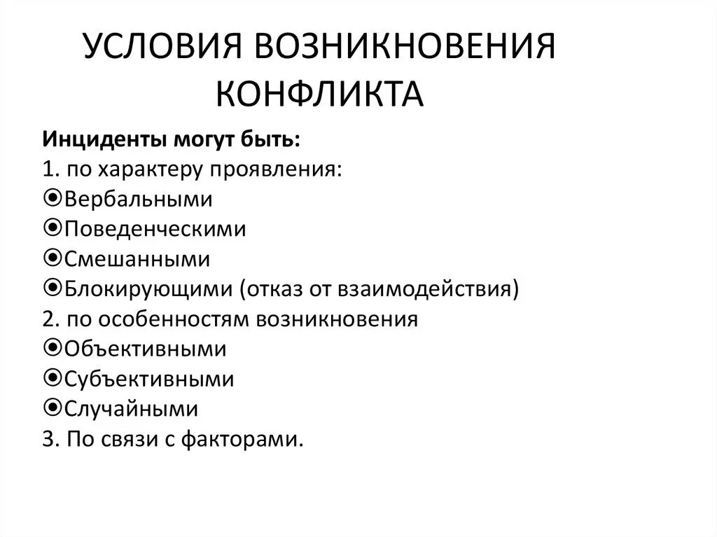 Внешние условия конфликта. Условия возникновения конфликта. Необходимые условия возникновения конфликта. Необходимые и достаточные условия возникновения конфликта. Условиями возникновения конфликта являются.