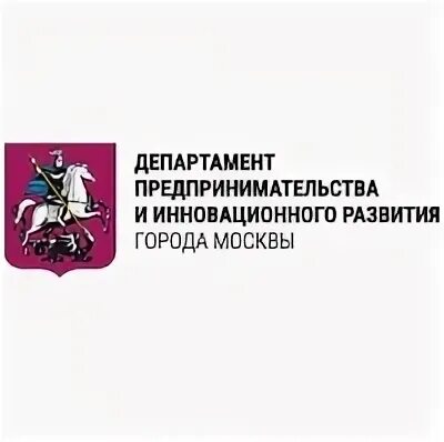 Отдел предпринимательства города. Департамент инновационного развития и предпринимательства г Москвы. Департамент инноваций и предпринимательства города Москвы лого. Министерство предпринимательства логотип. Департамент инвестиционной политики и предпринимательства г. Москвы.