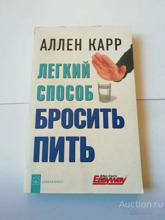 Как бросить пить карр книга. Аллен карр лёгкий способ бросить пить. Аленкар легкий спаобоб бросить пить. Легкий способ бросить пить книга. Легкий способ бросить пить Аллен карр книга.