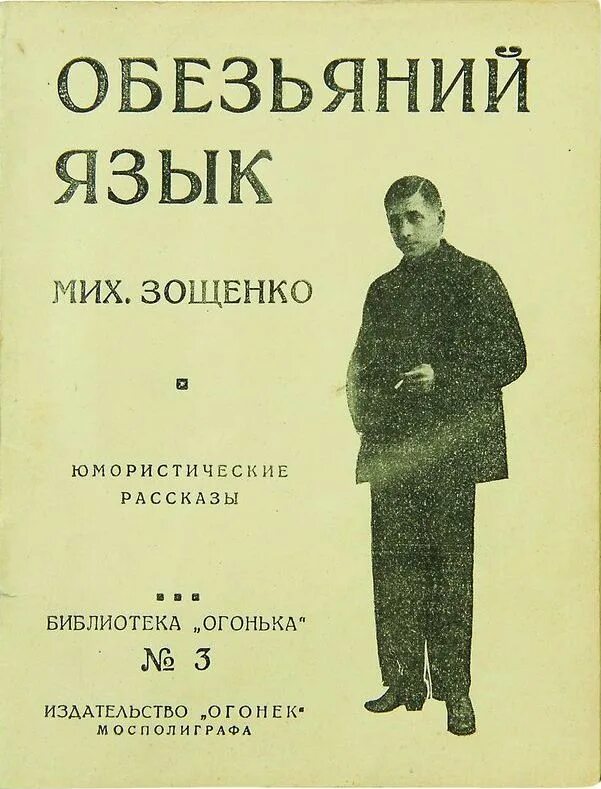 М.М. Зощенко "Обезьяний язык". Произведение Зощенко Обезьяний язык. Зощенко Обезьяний язык иллюстрации.