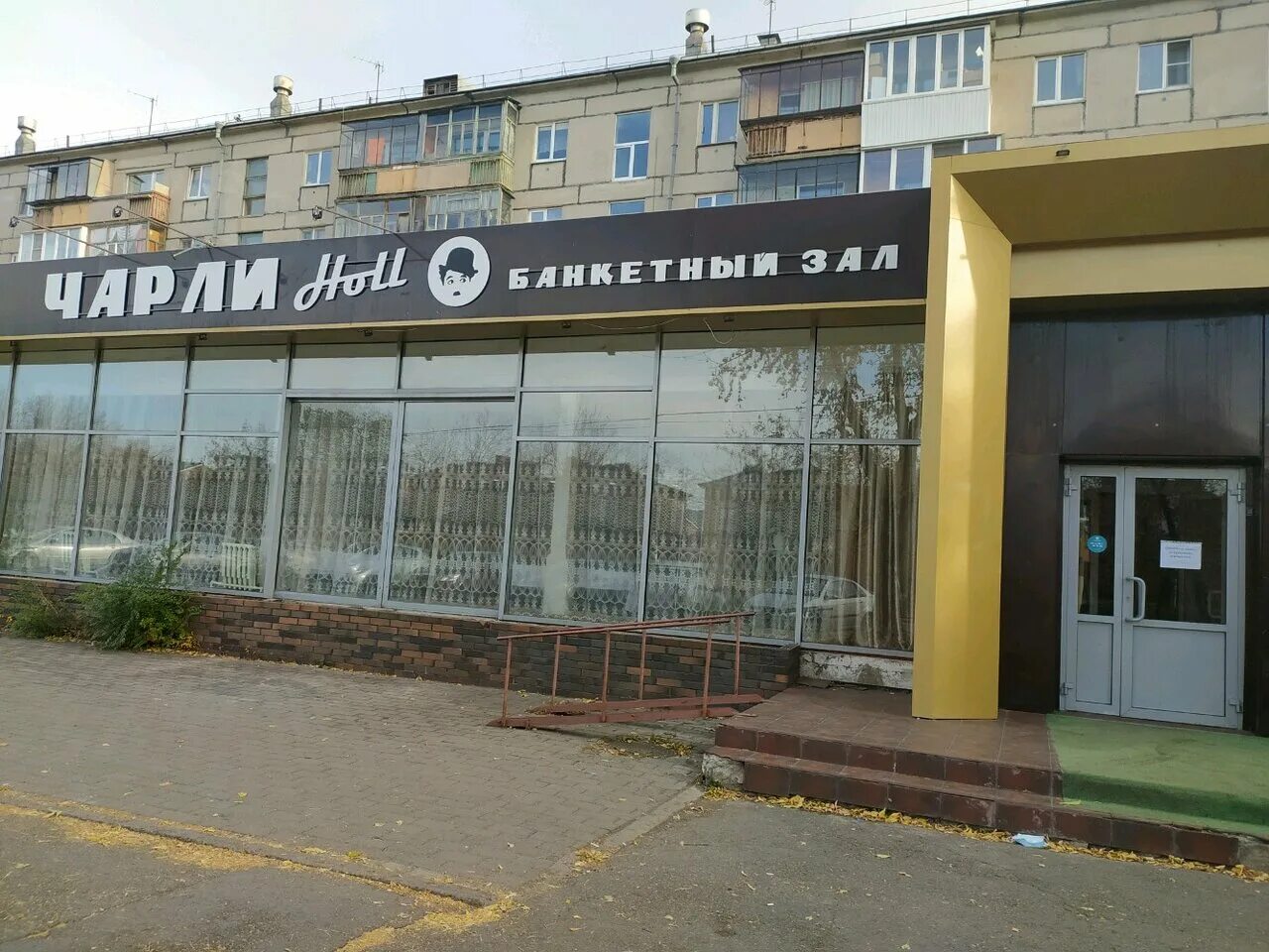 Кафе чарли магнитогорск. Банкетный зал чарли магнитогорск. кафе чарли магнитогорск доменщиков 3. чарли холл магнитогорск банкетный зал доменщиков.