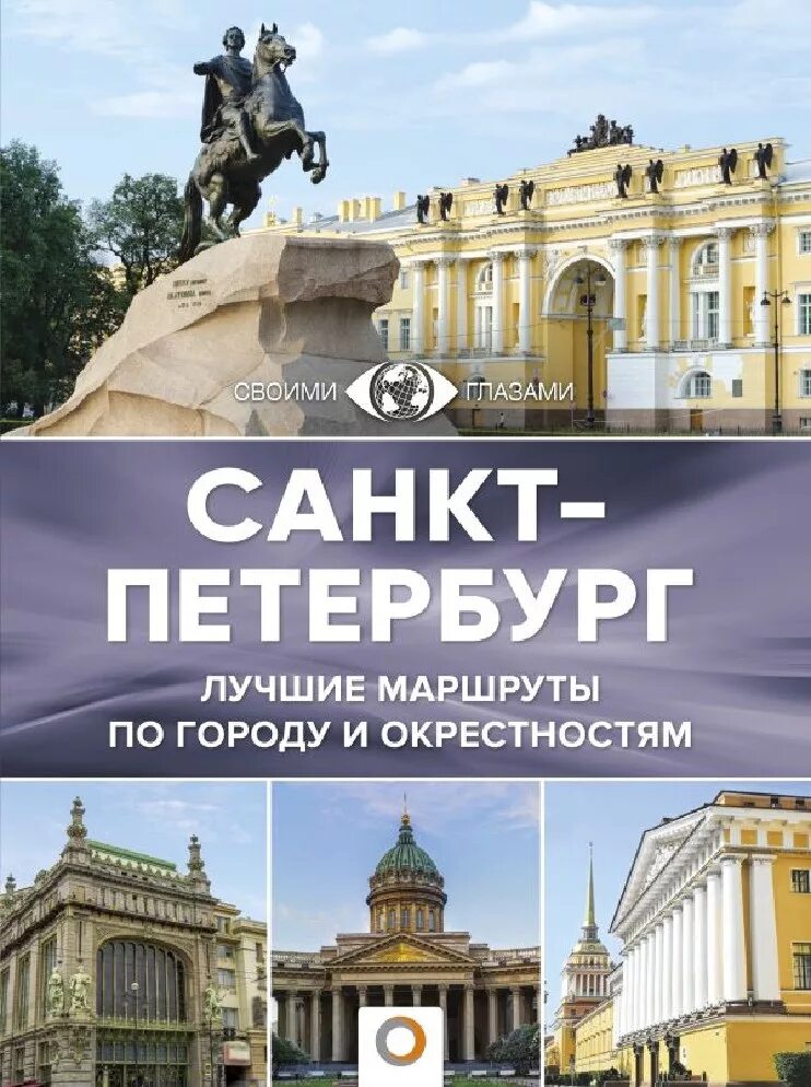 Книга Санкт-Петербург. Книга о Петербурге. Путеводитель Санкт-Петербург. Санкт-Петербург книга о городе.