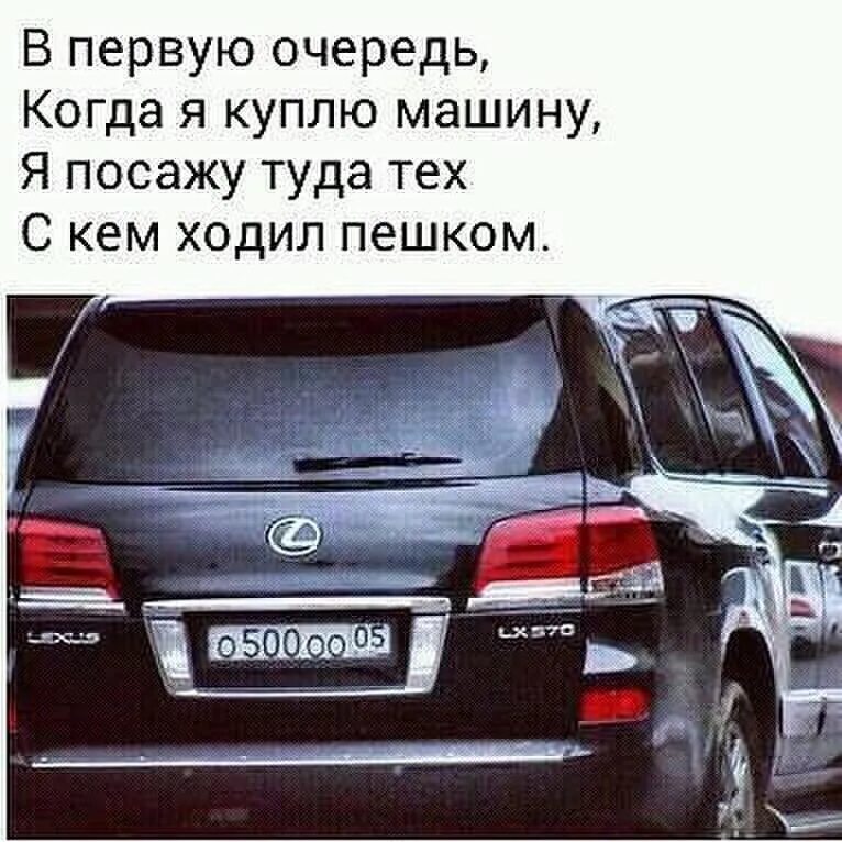 Ездил со мной. Цитаты про машину. Когда я куплю машину я посажу туда тех с кем ходил пешком. Цитаты про авто. Когда я куплю машину цитаты.