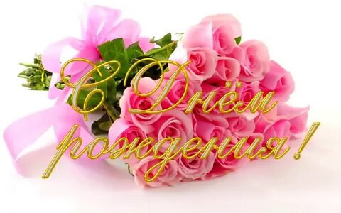 С днем рождения женщине 18