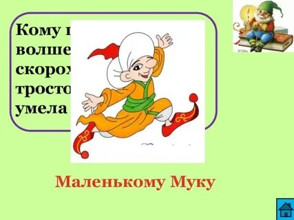 Песня маленького мука