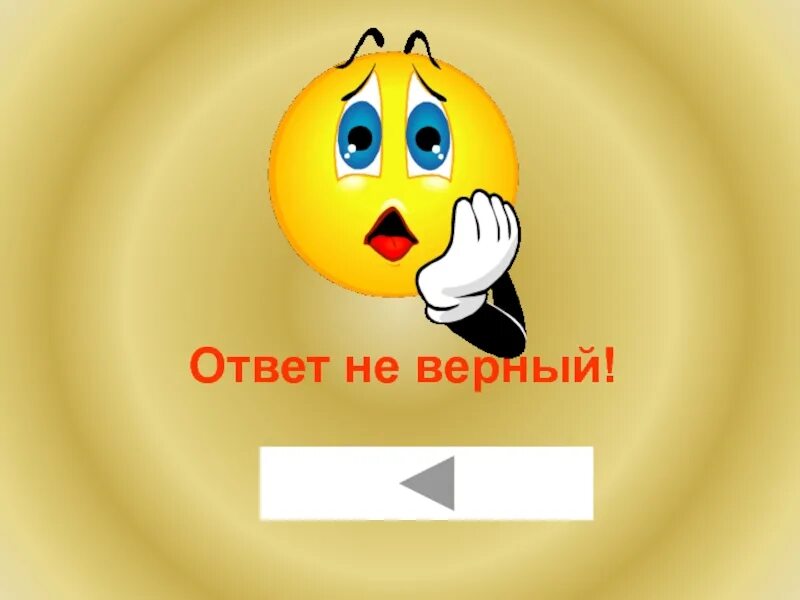 Answer неправильный. Ответ. Верный ответ. Котве. Ответь.